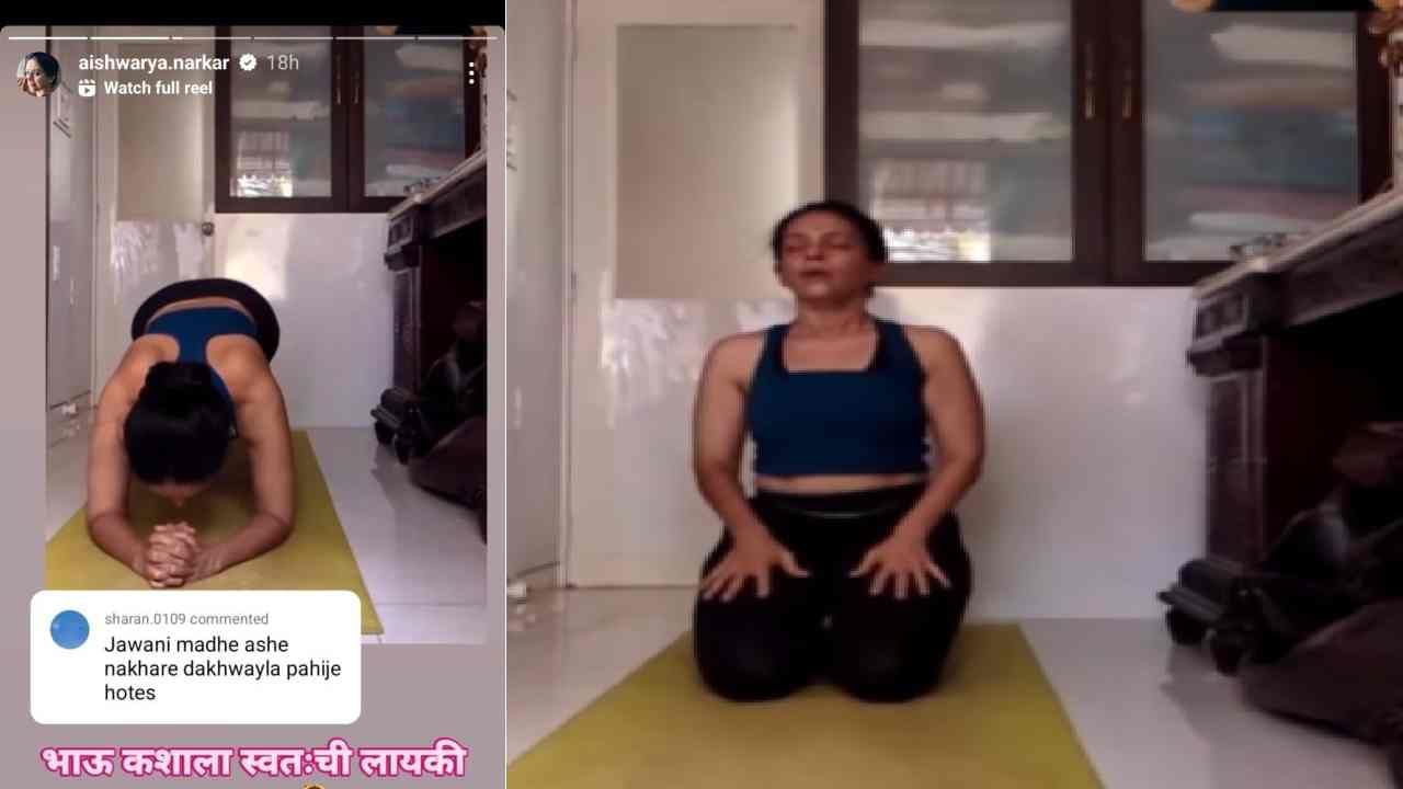 'मॉर्निंग वाइब्स' असं कॅप्शन त्यांनी या व्हिडिओला दिलं होतं. त्यावर अनेक कमेंट्समधून त्यांचं कौतुक करण्यात आलं. पण एक युजरने 'जवानीमध्ये असे नखरे दाखवायला पाहिजे होतेस', अशी कमेंट केली. त्यावर त्यांनी इन्स्टाग्राम स्टोरीवर शेअर करत 'भाऊ कशाला स्वतःची लायकी दाखवता' असं म्हणत प्रत्युत्तर दिलं.