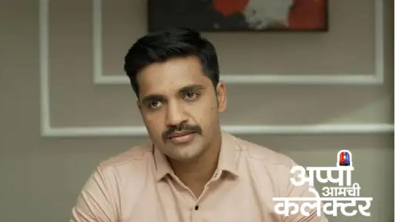 आर्याच्या आईला अर्जुनच्या पहिल्या लग्नाबद्दल कळतं आणि ती अर्जुनला अप्पीसाठी आर्याला सोडून तर जाणार नाही ना? म्हणून प्रश्न करते. अर्जुन त्यांना शब्द देतो की, तो परत अप्पीशी काहीही संबंध ठेवणार नाही.