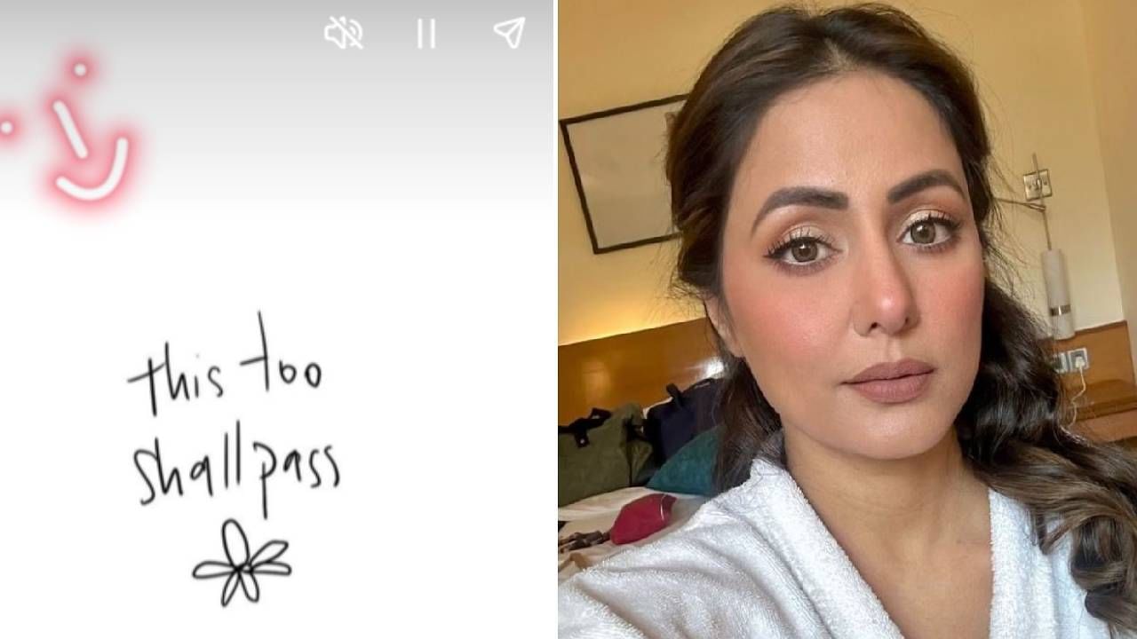 नुकताच आता हिना खान हिने सोशल मीडियावर एक पोस्ट शेअर केलीये. या पोस्टमध्ये हिनाने लिहिले की, ही वेळ वाईट आहे, लवकरच जाईल, फक्त थोडी हिंमत पाहिजे.