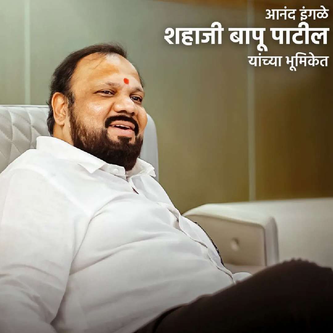 शहाजी बापू पाटील- 'धर्मवीर 2'मध्ये आनंद इंगळे हे सांगोल्याचे आमदार शहाजी बापू पाटील यांच्या भूमिकेत आहेत. शिंदेंच्या बंडानंतर सर्वाधिक चर्चा त्यांचीच झाली होती. काय झाडी.. काय डोंगर.. काय हाटील.. एकदम ओके.. अशी त्यांची ऑडिओ क्लिप तुफान व्हायरल झाली होती.