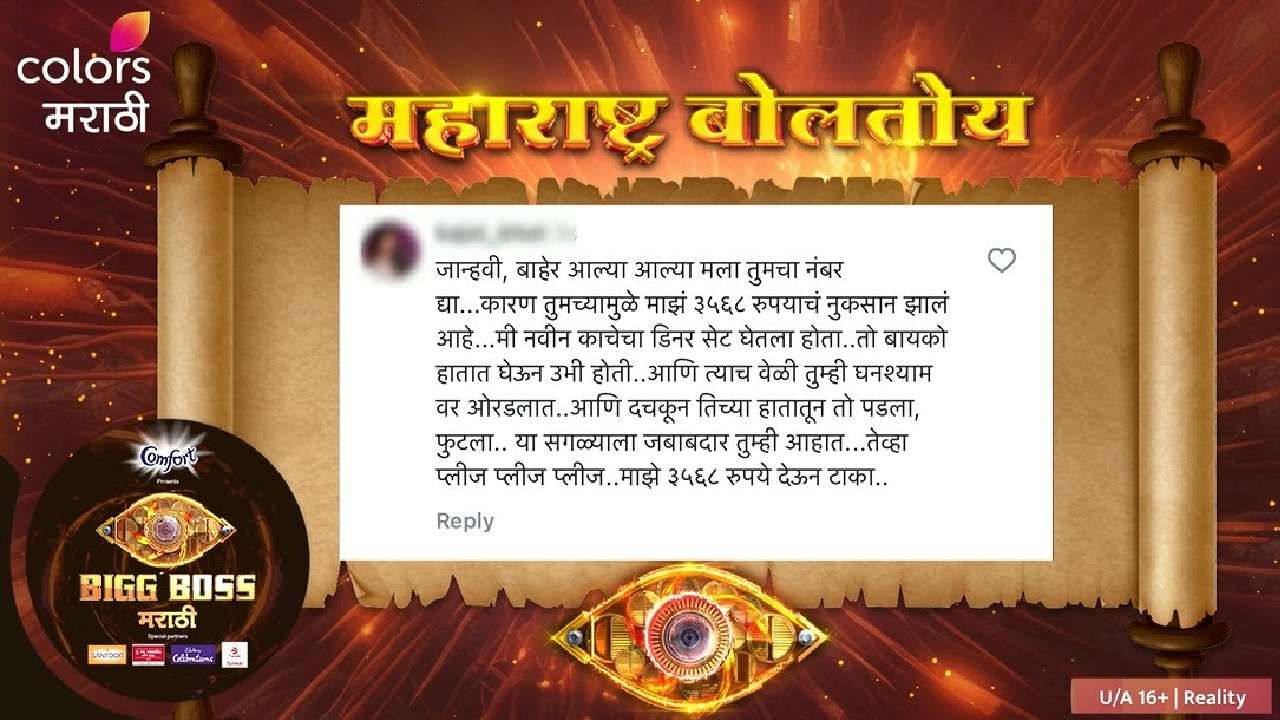 'जान्हवी, बाहेर आल्या आल्या मला तुमचा नंबर द्या. कारण तुमच्यामुळे माझं 3568 रुपयांचं नुकसान झालंय. मी नवीन काचेचा डिनर सेट घेतला होता. तो बायको हातात घेऊन उभी होती आणि त्याच वेळी तुम्ही घनश्यामवर ओरडलात,' असं त्या युजरने लिहिलंय.