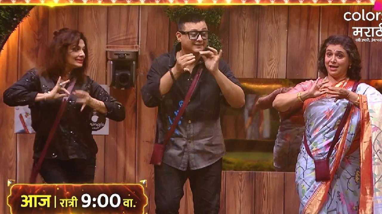 स्वप्नील जोशी, सुप्रिया पिळगांवकर आणि अशोक सराफ हे तिन्ही कलाकार बिग बॉसच्या घरात जाणार आहेत. 'बिग बॉस मराठी'च्या घरात वर्षा उसगांवकर आणि सुप्रिया पिळगांवकर यांच्यात डान्सची जुगलबंदी रंगणार आहे.