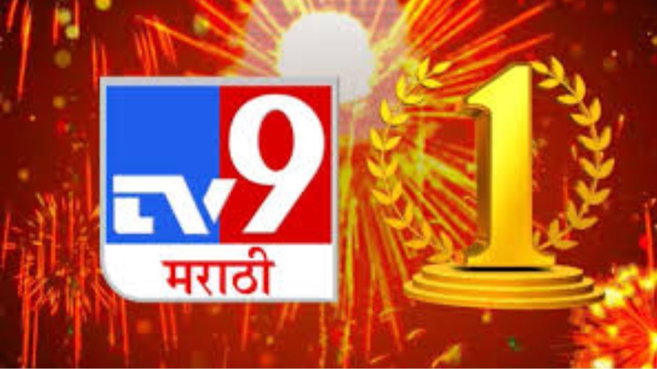 Disclaimer येथे दिलेली सर्व माहिती सामान्य गृहीतके आणि माहितीवर आधारित आहे. तिला 'टीव्ही ९ मराठी' दुजोरा देत नाही.कृपया संबंधित तज्ज्ञांचा सल्ला घ्या.