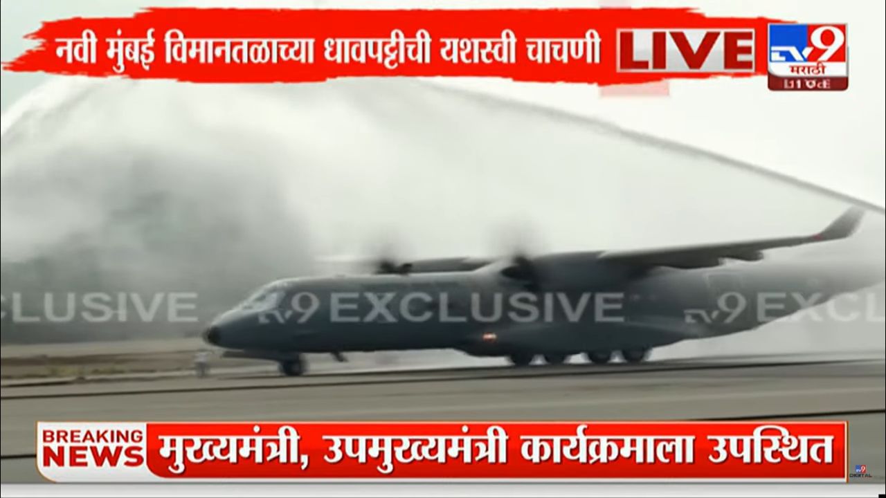 नवी मुंबई विमानतळाचे काम गेल्या तीन वर्षांपासून सुरु होते. त्यावर एका धावपट्टीचे काम पूर्ण झाले. त्याची चाचणीसुद्धा यशस्वी झाली. विमानतळावर दोन रनवे तयार करण्यात येणार आहे.