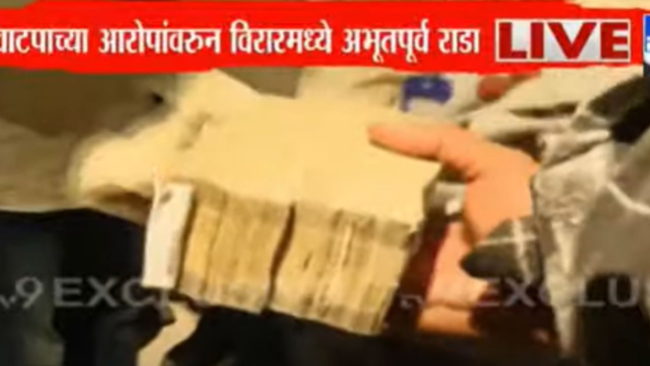 “भाजपचा राष्ट्रीय नेता पैसे वाटायला आलाय. पोलिसांनी कारवाई करावी, त्यानंतरच आम्ही सोडू. मी कायदे-नियम पाळणारा माणूस आहे” असं देखील हितेंद्र ठाकूर यांनी म्हटलं आहे.