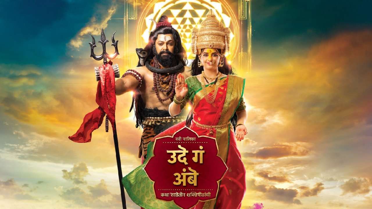 स्टार प्रवाह वाहिनीवरील 'उदे गं अंबे' मालिकेसाठी एक स्पर्धा घेण्यात आली होती. या स्पर्धेत अचूक उत्तर देणाऱ्या स्पर्धकाला साडेतीन तोळ्याची सुवर्णमुद्रा जिंकण्याची संधी देण्यात आली होती.  