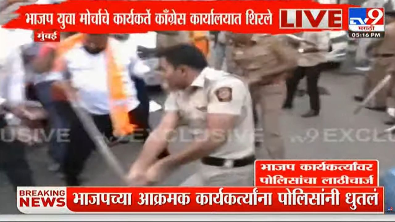 पोलिसांनी आंदोलन करणाऱ्या भाजप कार्यकर्त्यांना चांगले चोपून काढले. आक्रमक झालेल्या पोलिसांना पाहून भाजप कार्यकर्ते पळू लागले. पोलिसांच्या लाठीचार्जचा प्रसाद अनेक भाजप कार्यकर्त्यांना बसला. 