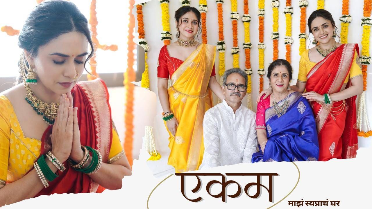 'नव्या वर्षाची.. नवी सुरुवात. गृहप्रवेश केला आणि नव्या घराचा उंबरठा ओलांडला. स्वकष्टाने उभारलेलं हे आमचं 'एकम'. एकम म्हणजे एक. जिथून सगळंच नव्याने सुरू होतं. उत्सुकता, समाधान, प्रेम, आणि डोळ्यात स्वप्नांचं आभाळ. तुमच्या शुभाशीर्वादांची साथ अशीच कायम राहू दे,' अशी पोस्ट अमृताने लिहिली आहे.