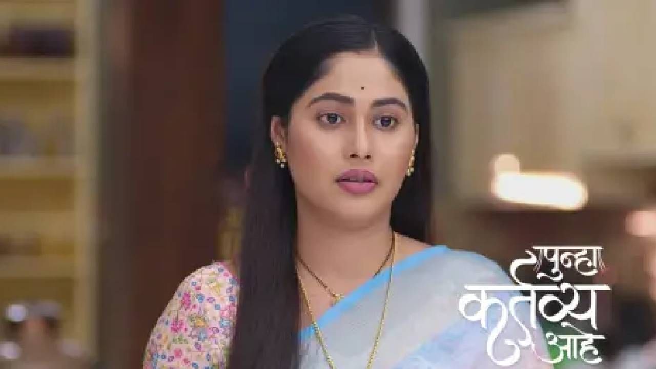 आता याच मालिकांपैकी एक लवकरच बंद होण्याच्या मार्गावर आहे. मिळालेल्या माहितीनुसार 'पुन्हा कर्तव्य आहे' ही मालिका प्रेक्षकांचा निरोप घेणार आहे. या मालिकेचं शूटिंग अखेरच्या टप्प्यात आलं आहे. वर्ष पूर्ण करण्याआधीच ही मालिका बंद होत असल्याने चाहते नाराजी व्यक्त करत आहेत.