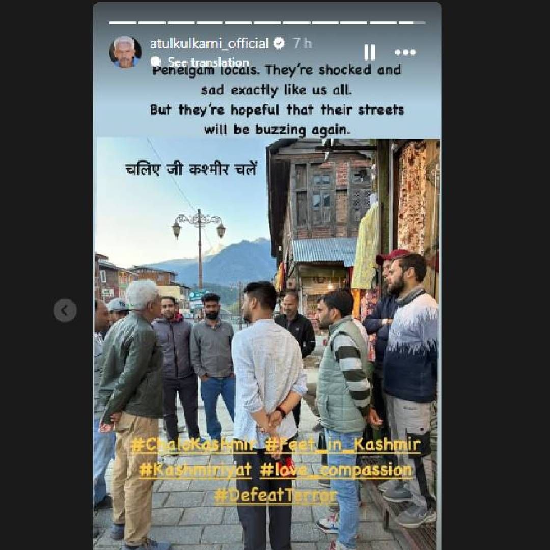 'पहलगाममधील स्थानिक आपल्यासारखेच धक्क्यात आणि दु:खी आहेत. पण त्याचसोबत तिथले रस्ते, पायवाटा पुन्हा पर्यटकांनी भरतील अशी त्यांना आशा आहे. चलिए जी कश्मीर चलें,' असं अतुल कुलकर्णी यांनी पहलगाममधल्या स्थानिकांची भेट घेतल्यानंतर म्हटलंय.  