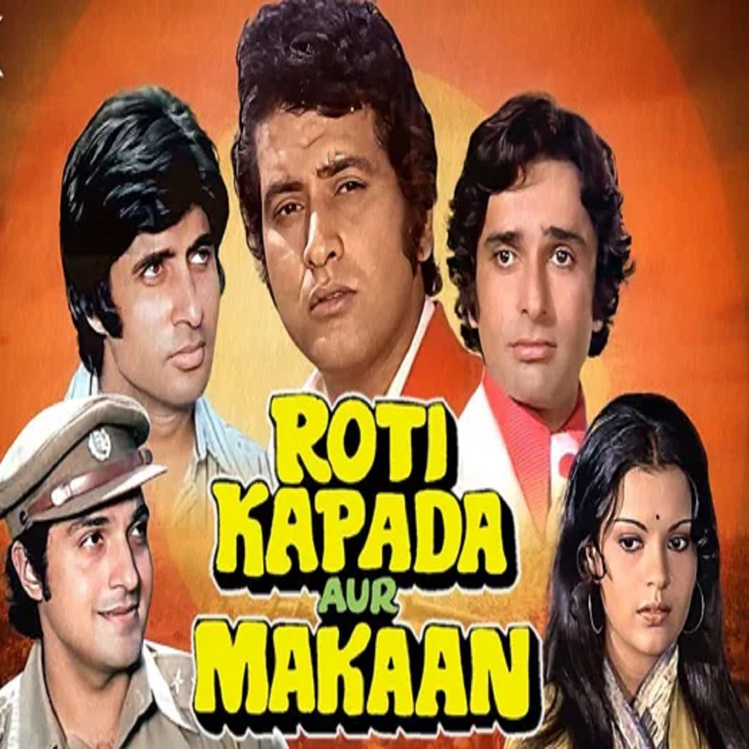 1974 प्रदर्शित झालेल्या मनोज कुमार यांच्या 'रोटी कपडा मकान' सिनेमाने देखील बॉक्स ऑफिसवर बक्कळ कमाई केली. 1974 साली प्रदर्शित झालेल्या सिनेमाला त्या वर्षातील ऑट टाईम ब्लॉकबास्टर सिनेमा म्हणून घोषित केलं होतं. सिनेमाने भारतात 5.25 कोटींची कमाई केली.