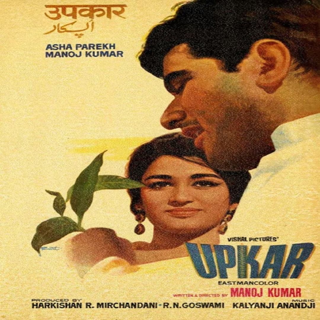 1967 साली प्रदर्शित झालेल्या 'उपकार' सिनेमाने देखील चाहत्यांचं मनोरंजन केलं. सिनेमात आशा पारेख, प्रेम चोप्रा यांनी मुख्य भूमिका साकारली. सिनेमाने 3.50 कोटींची कमाई केली होती.