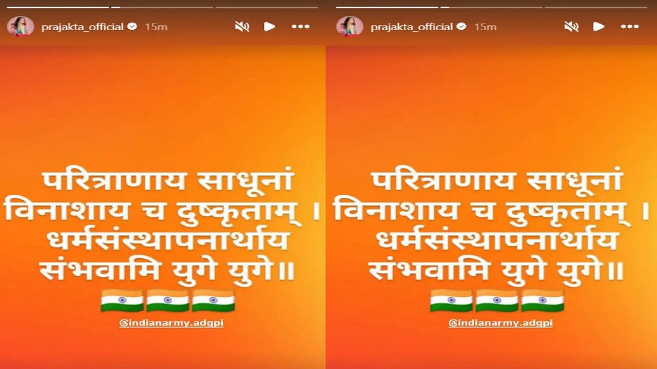 'ऑपरेशन सिंदूर' राबवल्यानंतर पाठिंबा देत प्राजक्ता हिने भगवद्गीतेतील एक श्लोक लिहिला आहे. 'परित्राणाय साधूनां विनाशाय च दुष्कृताम्ध र्मसंस्थापनार्थाय संभवामि युगे युगे' हा श्लोक प्राजक्ताने लिहिला आहे. 