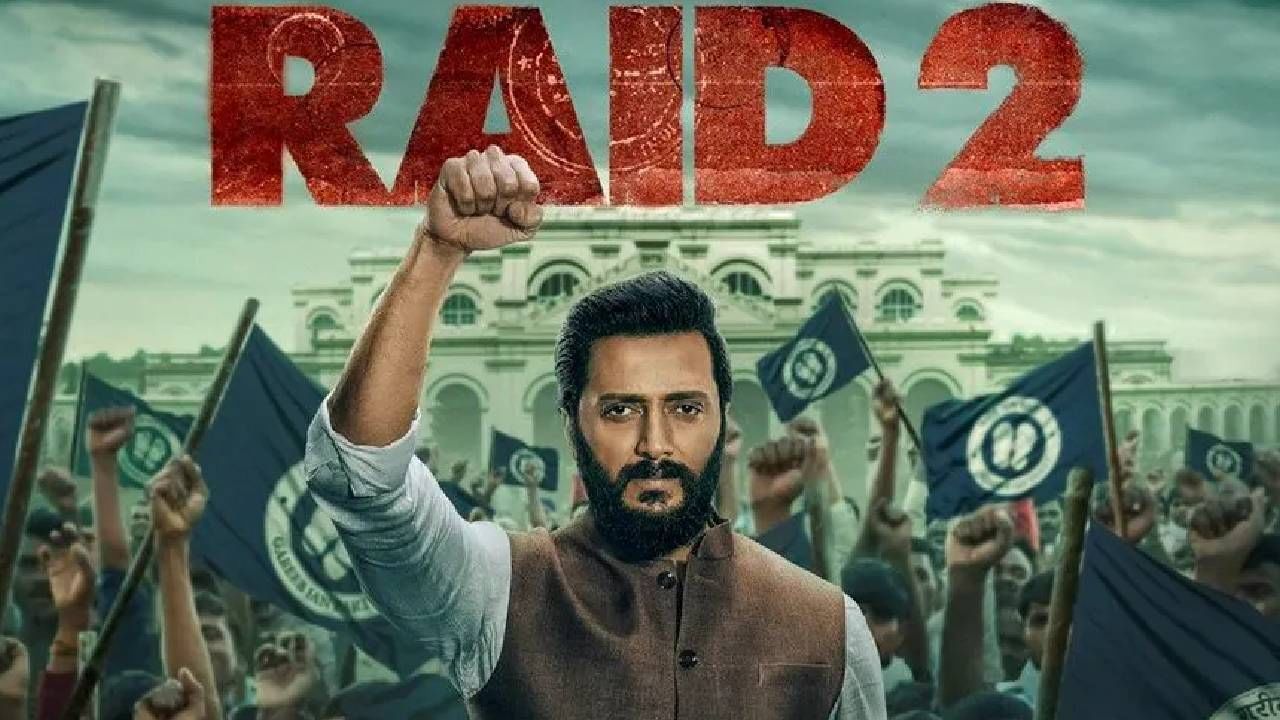 'रेड 2'मध्ये अजय देवगणने अमय पटनायक या आयकर विभागाच्या अधिकाऱ्याची भूमिका साकारली आहे. तर रितेश देशमुख हा भ्रष्ट राजकारणाच्या भूमिकेत आहे. यामध्ये वाणी कपूर ही अजयच्या पत्नीच्या भूमिकेत आहे. राज कुमार गुप्ता यांनी या चित्रपटाचं दिग्दर्शन केलंय.  