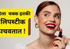 संपूर्ण जीवनात महिला किती किलो लिपस्टीक खातात ? जाणून बसेल धक्का