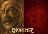 दशावतार आता मल्याळी भाषेत