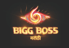 बिग बॉस मराठी पुन्हा येतोय…