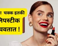 संपूर्ण जीवनात महिला किती किलो लिपस्टीक खातात ? जाणून बसेल धक्का