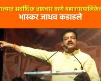 Video – राज्यात सर्वाधिक भ्रष्टाचार ठाणे महानगरपालिकेत