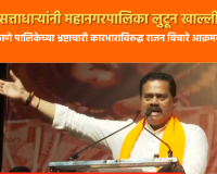 Video –  ठाणे पालिकेच्या भ्रष्टाचारी कारभाराविरूद्ध राजन विचारे आक्रमक