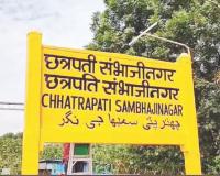 रेल्वे स्थानकावर झळकले ‘छत्रपती संभाजीनगर’