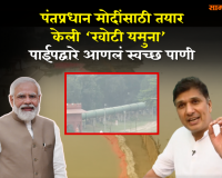 Video – पंतप्रधान मोदींसाठी तयार केली खोटी यमुना, पाईपने आणलं स्वच्छ पाणी
