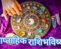 साप्ताहिक राशिभविष्य – रविवार 26 ऑक्टोबर 2025 ते शनिवार 1 नोव्हेंबर 2025