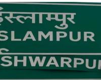 इस्लामपूर नाही आता ‘ईश्वरपूर’