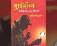 परीक्षण- साहसी गुप्तहेरांचे अनोखे विश्व!