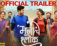 ‘मना’चे श्लोक नवीन नावासह 16 ऑक्टोबरला पुनर्प्रदर्शित