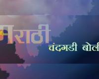 बोलीभाषेची समृद्धी – चंदगडी बोली