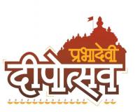 आजपासून प्रभादेवीत दीपोत्सव; इतिहास, संस्कृती आणि परंपरेचे दर्शन घडणार