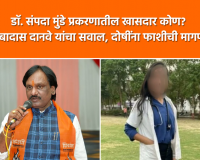 Video – डॉ. संपदा मुंडे प्रकरणातील खासदार कोण? प्रशासनाचा राजकीय वापर करणारा अभिजित निंबाळकर कोण?