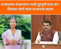 Video – पंतप्रधानांना राज्यात हवाई पाहणी करायलाही जमले नाही – प्रियंका जोशी