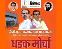 अन्यायाला गाडायला ठाण्यात शिवसेना आणि मनसेचा संयुक्त धडक मोर्चा
