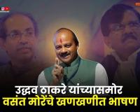 Video – उद्धव ठाकरे यांच्यासमोर वसंत मोरे यांचं खणखणीत भाषण