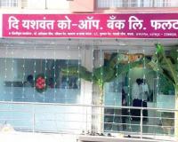 कराडच्या यशवंत बँकेत 112 कोटींचा घोटाळा, बँकेचे तत्कालीन अध्यक्ष शेखर चरेगावकर यांच्यासह 50 जणांवर गुन्हा दाखल