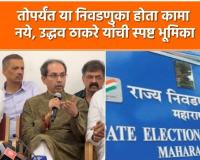 Video – अन्यथा इलेक्शनपेक्षा सिलेक्शन करून मोकळे व्हा – उद्धव ठाकरे