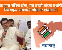 Video – मतदार याद्या नव्हे तर मतदान गुप्त असतं – राज ठाकरे