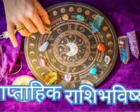 साप्ताहिक राशिभविष्य – रविवार 9 नोव्हेंबर 2025 ते शनिवार 15 नोव्हेंबर 2025