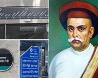 शंकर शेठ नव्हे, जगन्नाथ शंकरशेट मेट्रो स्टेशन; भूमिगत स्थानकाच्या नावात दुरुस्ती करा, नाना शंकरशेट प्रतिष्ठानची मागणी