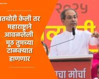 Video – आज जी ठिणगी पडलीय त्यात मतचोरांच्या बुडाला आग लावण्याची ताकद – उद्धव ठाकरे