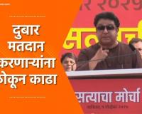 Video – सगळेच जर दुबार मतदारांबाबत बोलत आहेत मग निवडणूका घेण्याची घाई का? राज ठाकरे