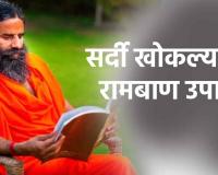 Ramdev Baba : सर्दी, खोकल्याचा त्रास का होतो? रामदेव बाबांनी सांगितला उपाय!