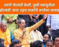 Video – त्यांनी नोटबंदी केली, तुम्ही महायुतीला ‘व्होटबंदी’ करा! उद्धव ठाकरेंचे आवाहन