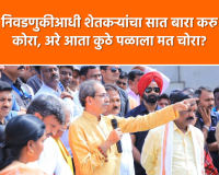 Video – निवडणुकीआधी शेतकऱ्यांचा सात बारा करू कोरा, अरे आता कुठे पळाला मत चोरा?