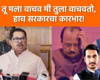 Video – अजित पवारांनी राजीनामा द्यावा, वडेट्टीवार यांची मागणी