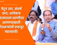 Video – उद्धव ठाकरे यांचा शेतकऱ्यांशी संवाद, भाजपच्या ‘संभ्रम’ घोटाळ्यावर प्रहार