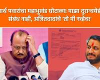 Video – माझा दुरान्वयेही संबंध नाही, अजितदादांचे ‘तो मी नव्हेच!’