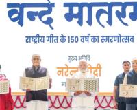 ’वंदे मातरम्’ची 150 वर्षे, विशेष टपाल तिकीट जारी